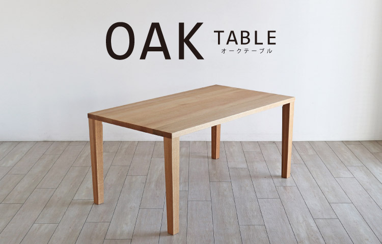 オークテーブル180cm対応［OAK-TABLE］：ダイニングテーブル専門店［木蔵］