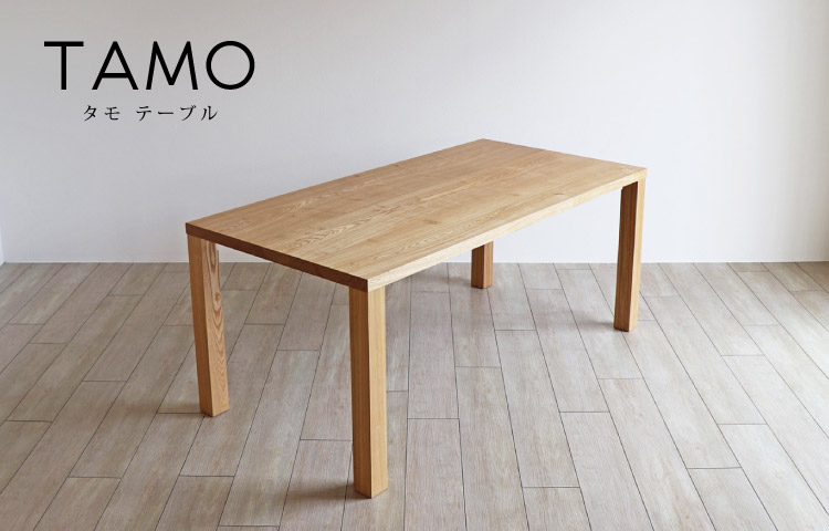 タモ テーブル［TAMO-TABLE］：ダイニングテーブル専門店［木蔵］