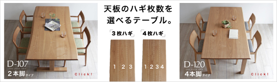 タモ耳付きダイニングテーブル
