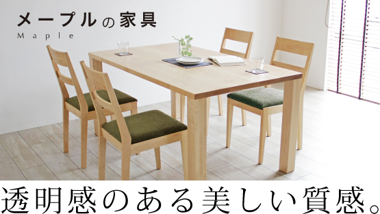 メープルの家具
