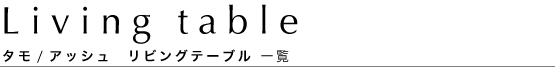 タモダイニングテーブル