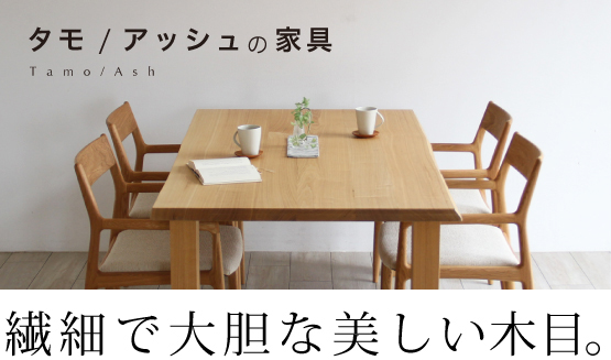 タモ/アッシュの家具