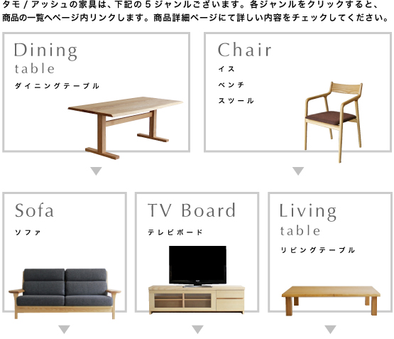 タモ/アッシュの家具