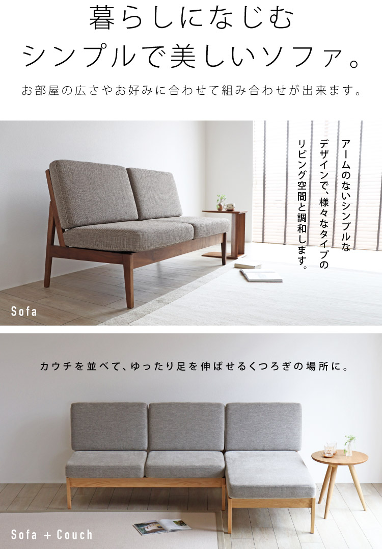 ノーマルソファ ［Normal Sofa］ アームのないシンプルなデザインが魅力。（ソファ、カウチソファ、シェーズロング）：木の家具専門店［木蔵］