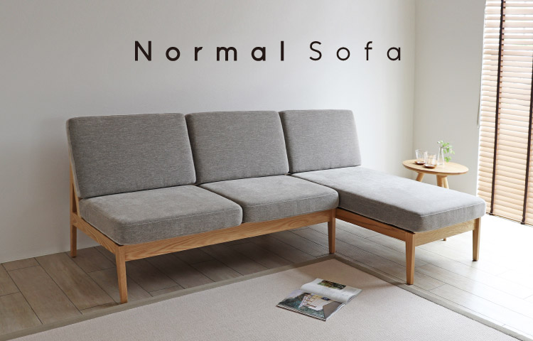 ノーマルソファ ［Normal Sofa］ アームのないシンプルなデザインが