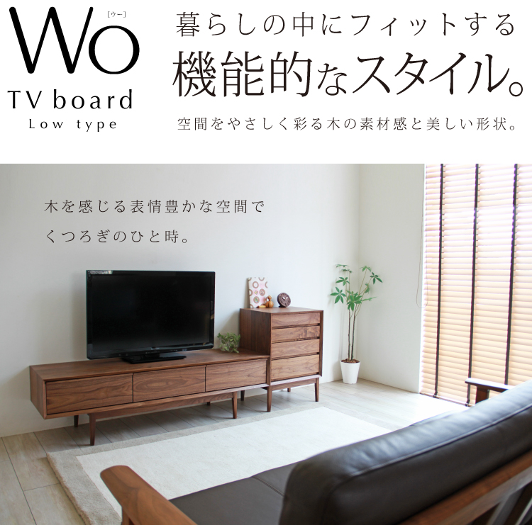 ウォールナットTVボード［WO tv board］：ダイニングテーブル専門店